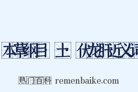 本草纲目·土·伏龙肝近义词是什么意思的图片